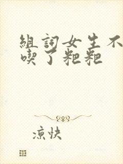 组词女生不小心吃了粑粑