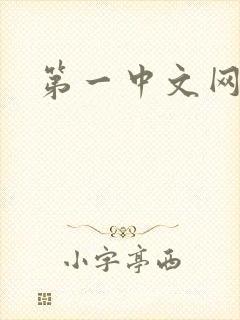 第一中文网