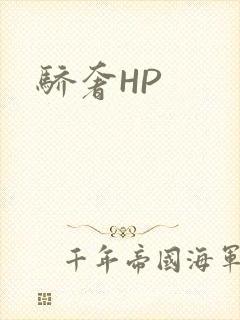 骄奢HP