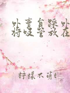 外卖员踩外卖 将吸管放在趾缝里摩擦