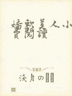 娇软美人小说免费阅读