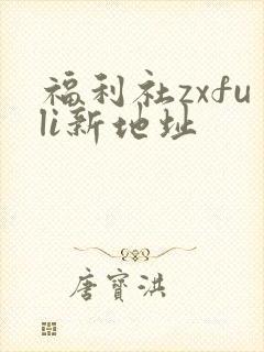 福利社zxfuli新地址