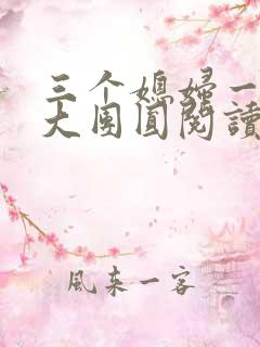 三个媳妇一锅烩大团圆阅读