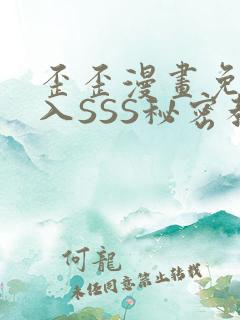 歪歪漫画免费进入SSS秘密教学