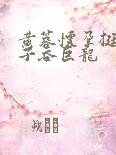 黄蓉怀孕挺大肚子吞巨龙