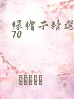 绿帽子精选系列70