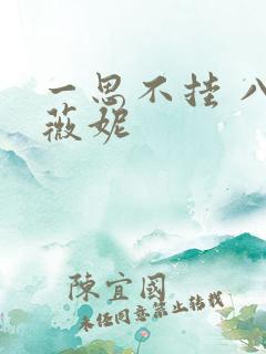 一思不挂 八月薇妮