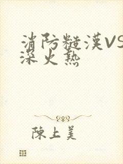 消防糙汉VS水深火热