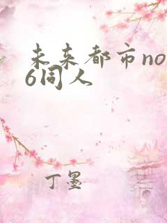 未来都市no.6同人