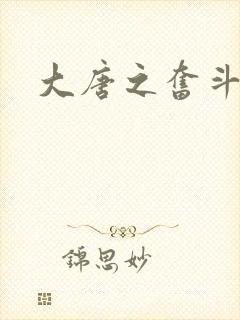 大唐之奋斗