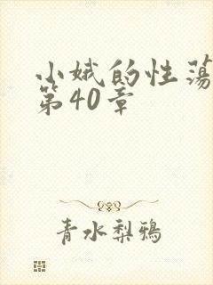 小娥的性荡生活第40章
