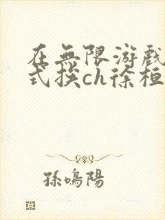 在无限游戏里花式挨ch徐桓魏忻