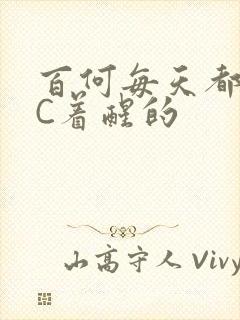 百何每天都是被C着醒的