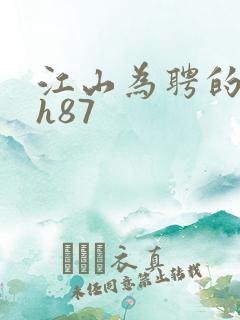 江山为聘的龙椅h87