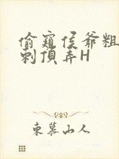 偷窥侯爷粗壮冲刺顶弄H