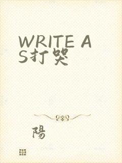 WRITE AS打哭