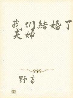 我们结婚了初恋夫妇