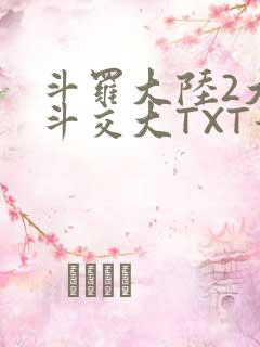 斗罗大陆2大乱斗交大TXT漫画