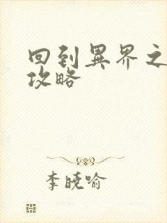 回到异界之重生攻略