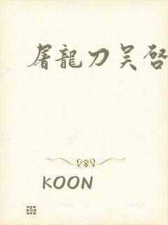 屠龙刀吴启华版