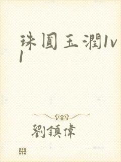 珠圆玉润1v 1