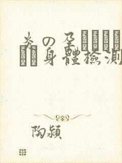 炎の孕ませおっぱい身体检测