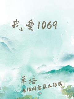 我爱1069