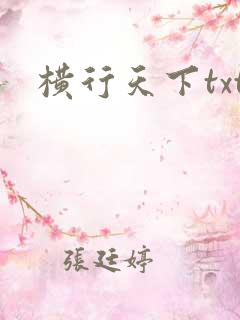 横行天下txt