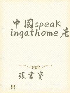 中国speakingathome老师
