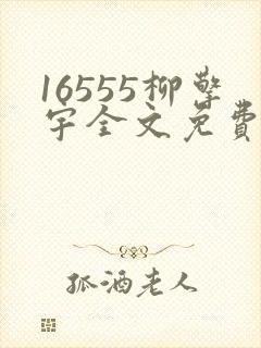 16555柳擎宇全文免费阅读