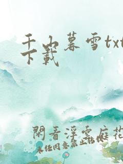 千山暮雪txt下载