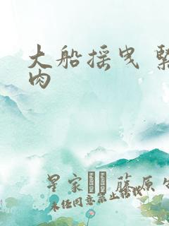 大船摇曳 紧致肉