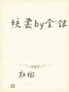 绞尽by金银花