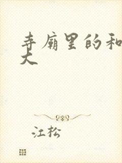 寺庙里的和尚好大