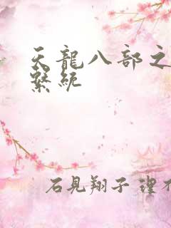 天龙八部之推到系统