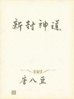 新封神道