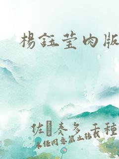 杨钰莹肉版小说