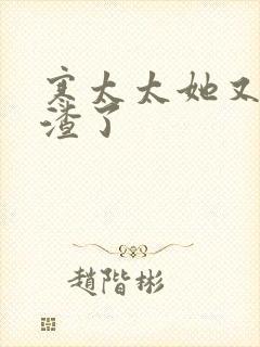 寒太太她又在虐渣了