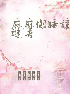 麻麻侧睡让我滑进去