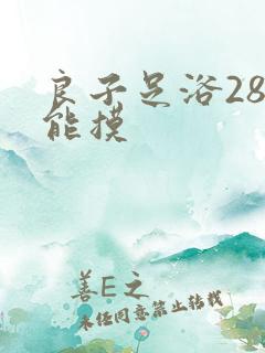 良子足浴288能摸