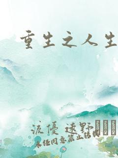 重生之人生轮回