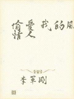 偷爱 我的风韵情人