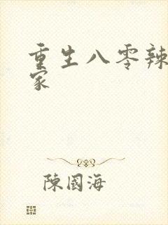 重生八零辣妻当家