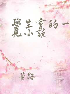 学生会的一己之见小说