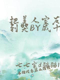 把美人室友RI到哭BY戚十九