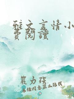 雅文言情小说免费阅读