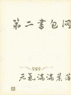 第二书包网辣文