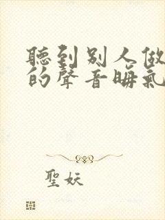 听到别人做那事的声音晦气吗