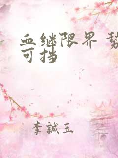 血继限界 势不可挡