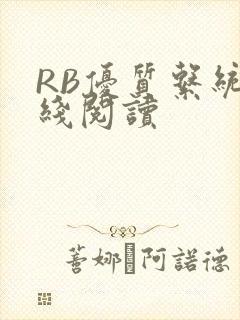 RB优质系统在线阅读